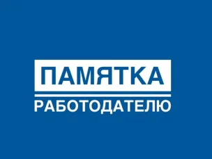 ПАМЯТКА РАБОТОДАТЕЛЮ  ЛЕГАЛЬНОЕ ОФОРМЛЕНИЕ ТРУДОВЫХ ОТНОШЕНИЙ